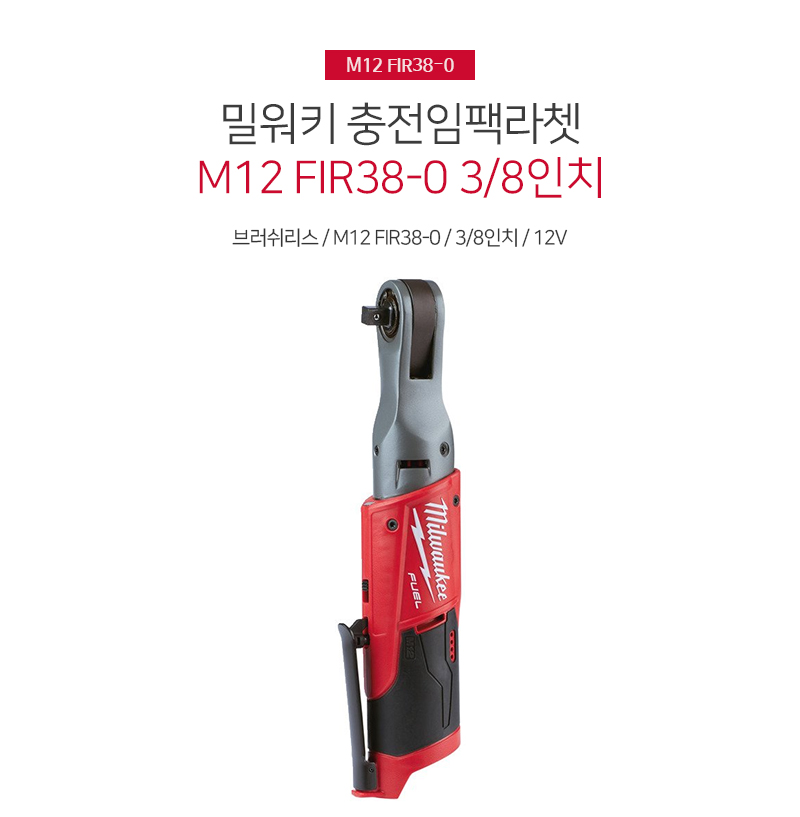 ミルウォーキー M12 FIR38-0 JP FUEL 3ラチェットレンチ 早期販売割引